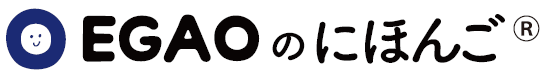 EGAOのにほんご®